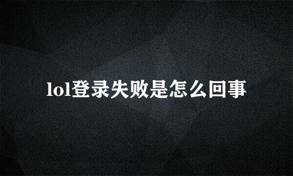 lol登录失败是怎么回事