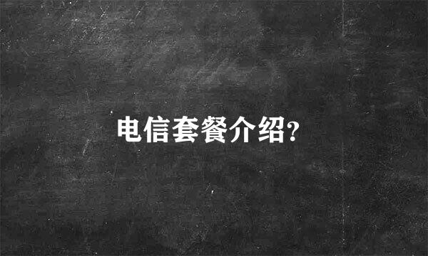 电信套餐介绍？