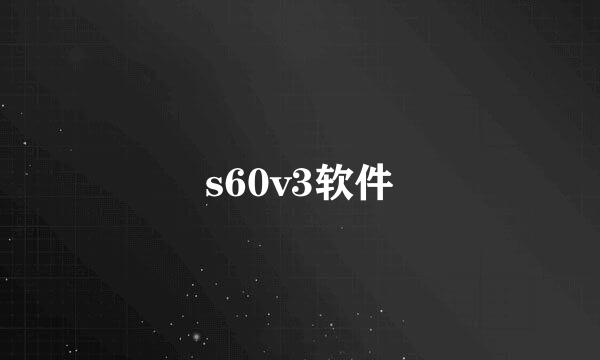 s60v3软件