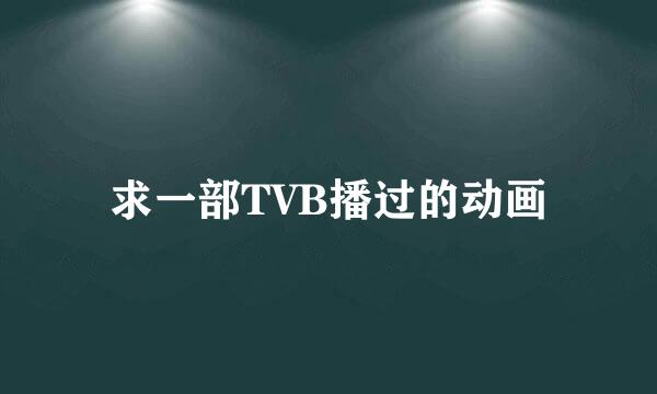 求一部TVB播过的动画