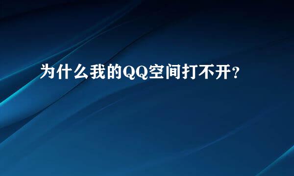 为什么我的QQ空间打不开？