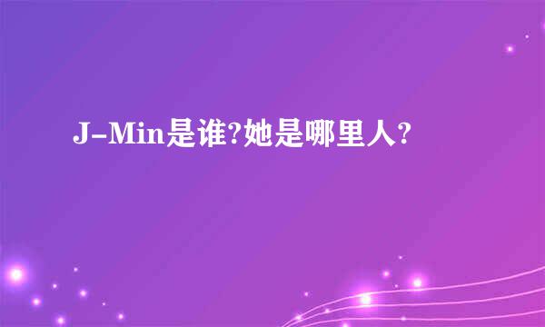 J-Min是谁?她是哪里人?