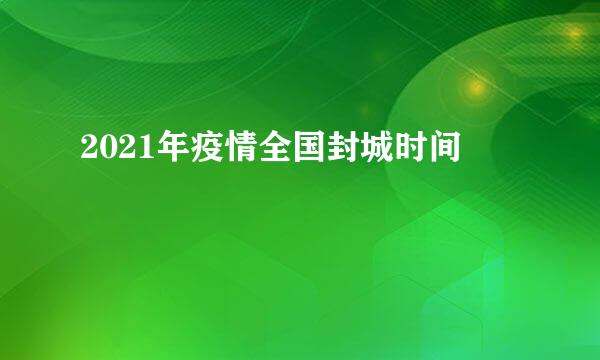 2021年疫情全国封城时间