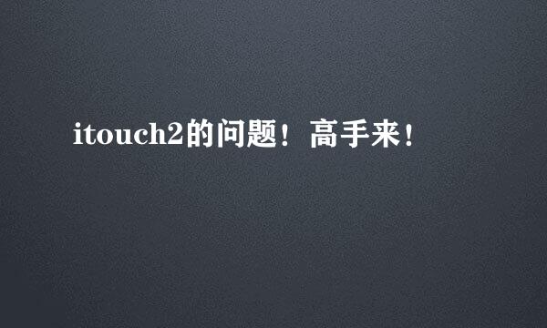 itouch2的问题！高手来！