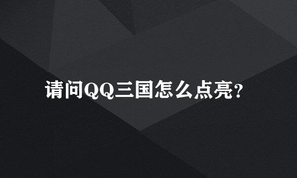 请问QQ三国怎么点亮？