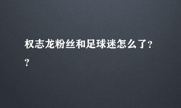 权志龙粉丝和足球迷怎么了？？