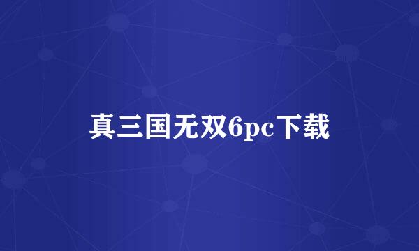 真三国无双6pc下载