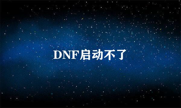 DNF启动不了