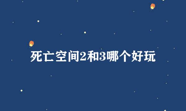 死亡空间2和3哪个好玩