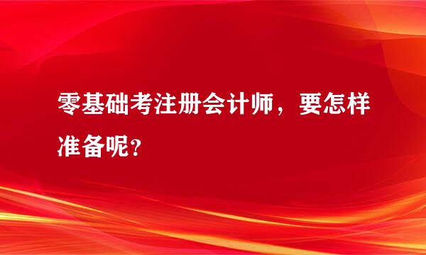 零基础考注册会计师，要怎样准备呢？