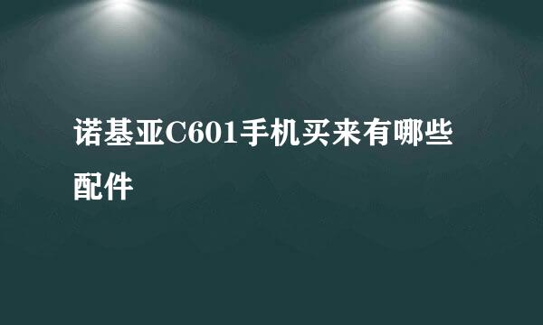 诺基亚C601手机买来有哪些配件