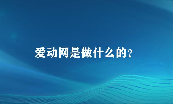 爱动网是做什么的？