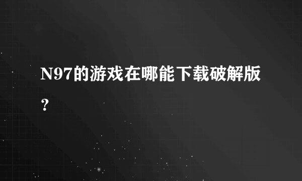 N97的游戏在哪能下载破解版？