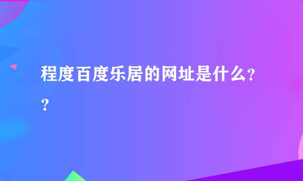 程度百度乐居的网址是什么？？