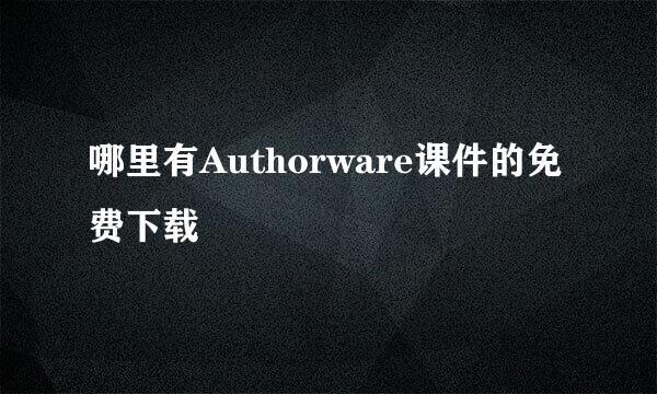 哪里有Authorware课件的免费下载