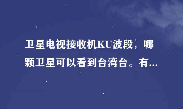 卫星电视接收机KU波段，哪颗卫星可以看到台湾台。有多少个免费台。