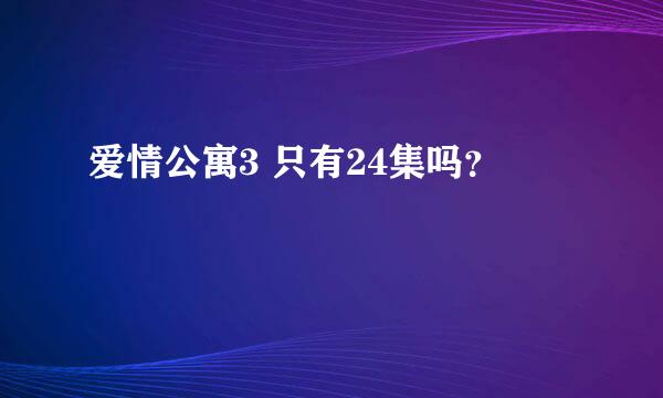 爱情公寓3 只有24集吗？