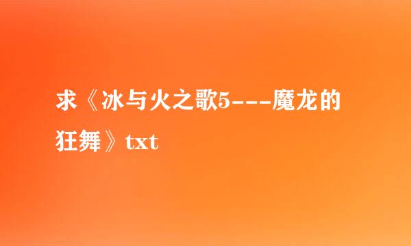 求《冰与火之歌5---魔龙的狂舞》txt