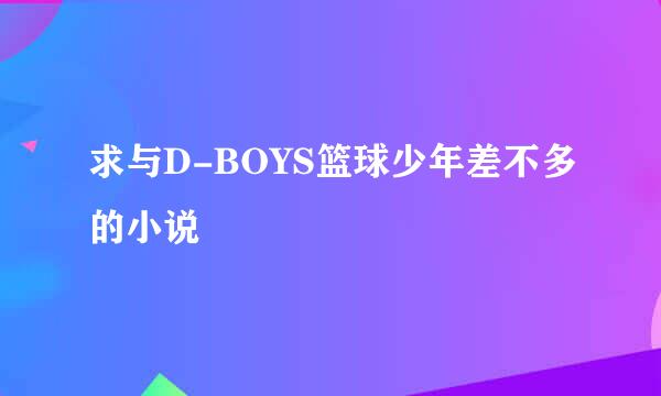 求与D-BOYS篮球少年差不多的小说