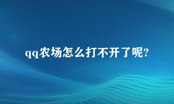 qq农场怎么打不开了呢?