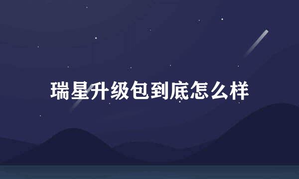 瑞星升级包到底怎么样