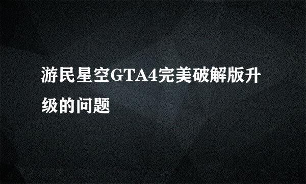 游民星空GTA4完美破解版升级的问题