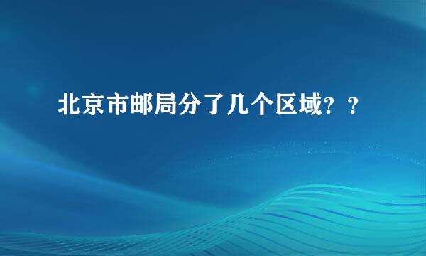 北京市邮局分了几个区域？？