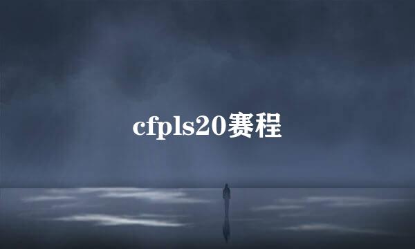 cfpls20赛程