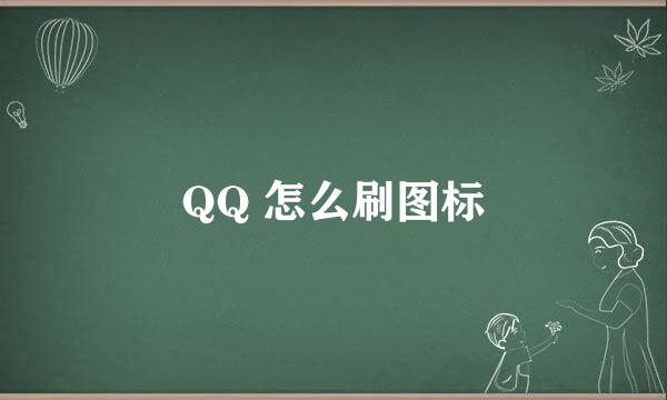 QQ 怎么刷图标