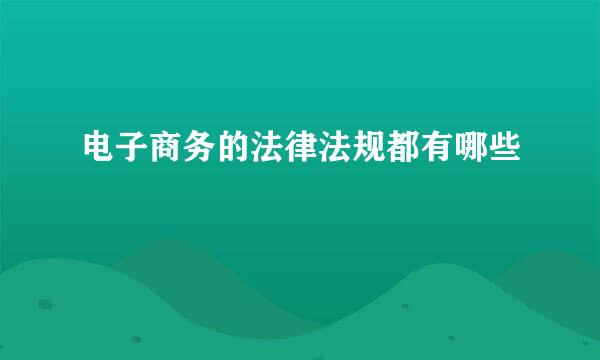 电子商务的法律法规都有哪些