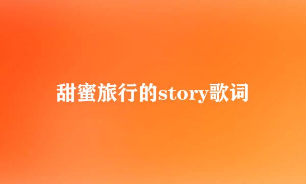 甜蜜旅行的story歌词