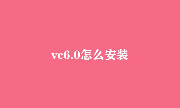 vc6.0怎么安装