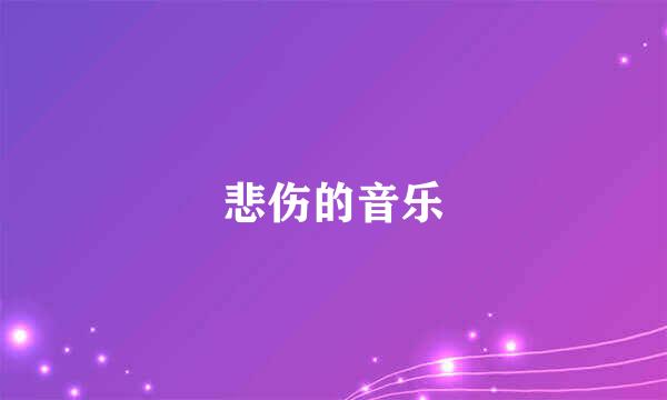 悲伤的音乐