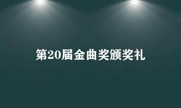 第20届金曲奖颁奖礼