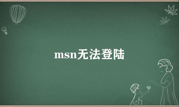 msn无法登陆