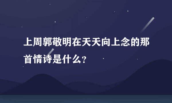 上周郭敬明在天天向上念的那首情诗是什么？