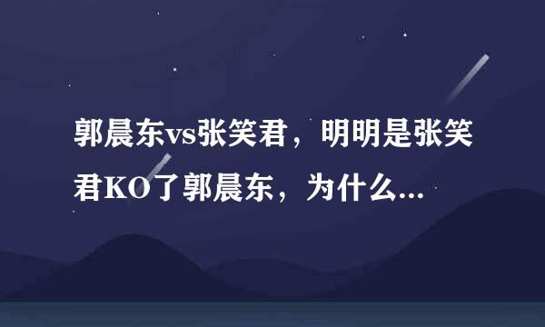 郭晨东vs张笑君，明明是张笑君KO了郭晨东，为什么是平局？？？很不理解