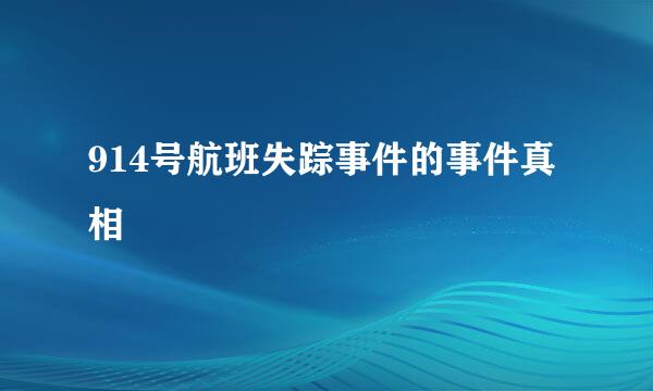 914号航班失踪事件的事件真相