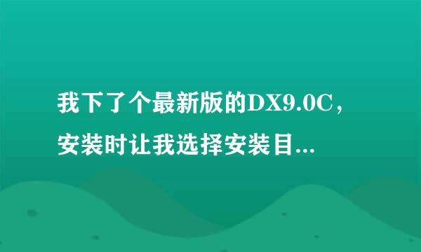 我下了个最新版的DX9.0C，安装时让我选择安装目录，应该选在哪，还是随便一个？