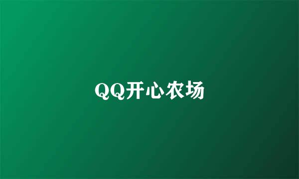 QQ开心农场