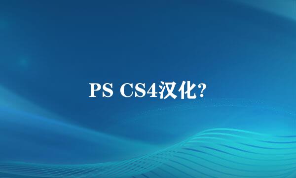 PS CS4汉化?