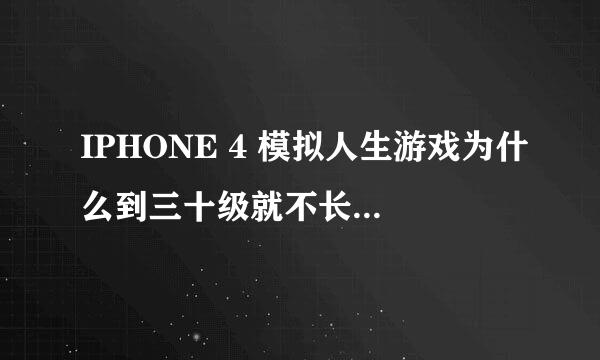 IPHONE 4 模拟人生游戏为什么到三十级就不长经验了，经验条总是百分之零呢？