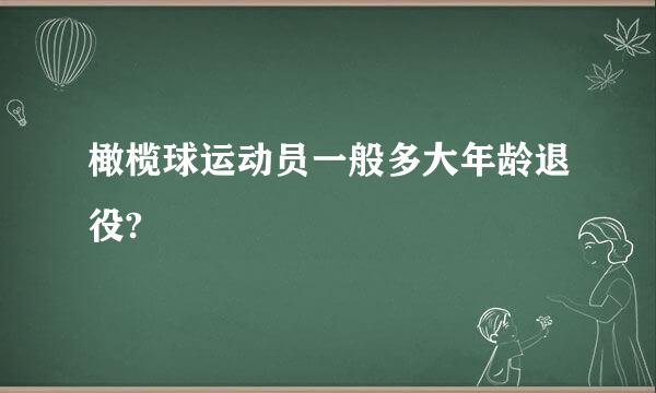 橄榄球运动员一般多大年龄退役?