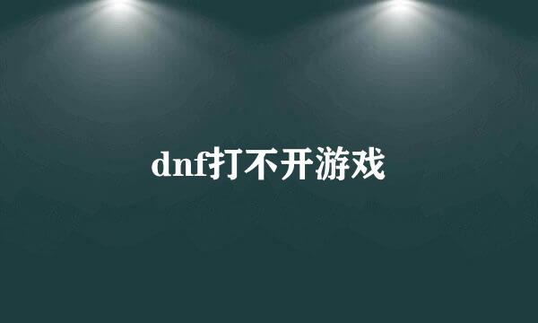 dnf打不开游戏