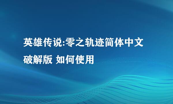 英雄传说:零之轨迹简体中文破解版 如何使用