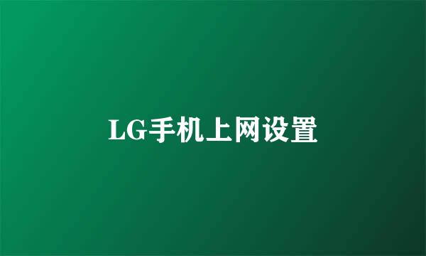 LG手机上网设置