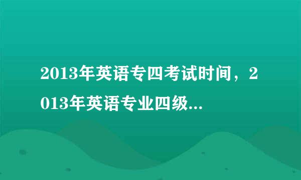 2013年英语专四考试时间，2013年英语专业四级考试时间，有官方公布确定的消息吗