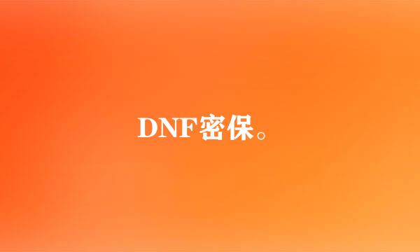 DNF密保。