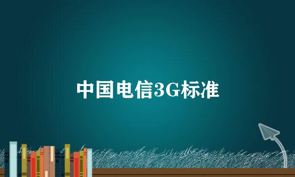 中国电信3G标准