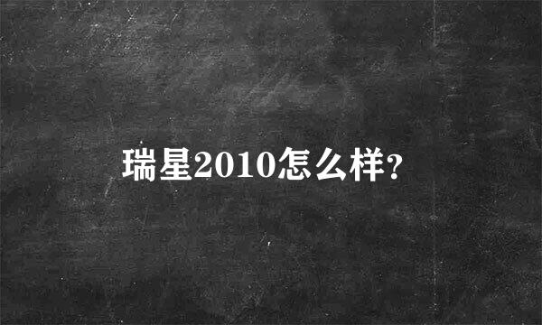 瑞星2010怎么样？